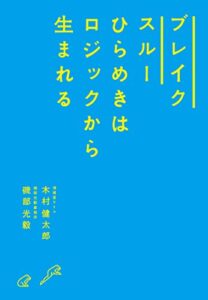 【無料で読める】ブレイクスルー ひらめきはロジックから生まれる