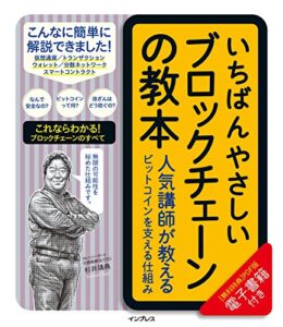 【無料で読める】いちばんやさしいブロックチェーンの教本人気講師が教えるビットコインを支える仕組み 「いちばんやさしい教本」シリーズ