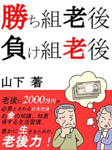 勝ち組老後、負け組老後
