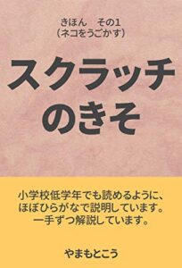 【無料で読める】スクラッチのきそ
