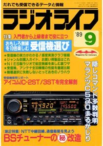 【無料で読める】ラジオライフ 1989年 9月号 [雑誌]
