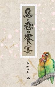 【無料で読める】句集鳥と恋の饗宴令和四年・春