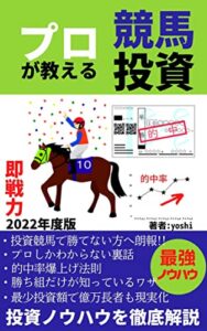 【無料で読める】プロが教える競馬投資
