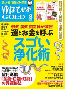 【無料で読める】ゆほびかGOLD 2021年8月号 [雑誌]