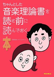 【無料で読める】ちゃんとした音楽理論書を読む前に読んでおく本