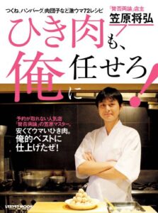 【無料で読める】ひき肉も、俺に任せろ！ 「賛否両論」店主・笠原将弘シリーズ (レタスクラブMOOK)