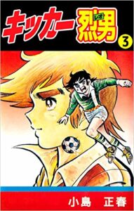 【無料で読める】キッカー烈男 3巻