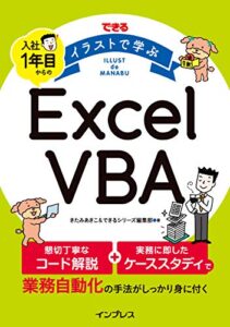 【無料で読める】できる イラストで学ぶ 入社1年目からのExcel VBA できる イラストで学ぶシリーズ