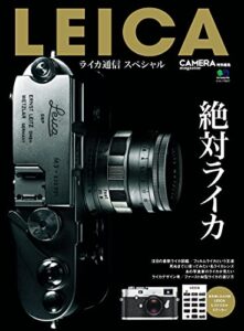 【無料で読める】LEICA ライカ通信スペシャル