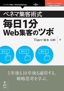 【無料で読める】ベネマ集客術式毎日1分Web集客のツボ ベネマ式集客術 (NextPublishing)