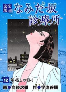 【無料で読める】なみだ坂診療所 完全版12巻