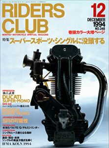 【無料で読める】RIDERS CLUB （ライダースクラブ）1994年12月号 No.248［雑誌］
