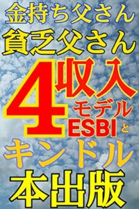 【無料で読める】金持ち父さん貧乏父さん４収入モデルESBIとキンドル本出版