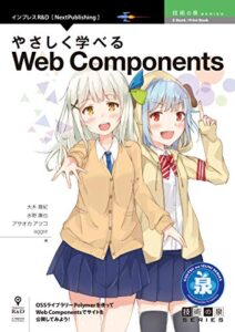 【無料で読める】やさしく学べるWeb Components (技術の泉シリーズ（NextPublishing）)