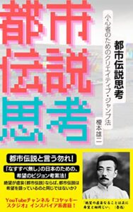 【無料で読める】都市伝説思考: 小心者のためのクリエイティブ・ジャンプ法 (WiE Books)