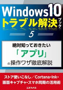 【無料で読める】Windows10トラブル解決ブック（５）絶対知っておきたい「アプリ」の操作ワザ徹底解説 (三才ムック)