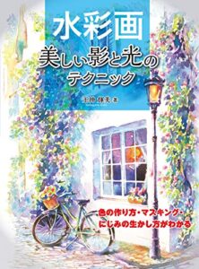 【無料で読める】水彩画 美しい影と光のテクニック色の作り方・マスキング・にじみの生かし方がわかる