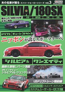 ストリートヒーローシリーズvol.3 SILVIA/180SX (CARTOP MOOK)
