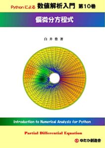 【無料で読める】Pythonによる数値解析入門第１０巻偏微分方程式