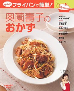 【無料で読める】ぜ～んぶフライパンで簡単！奥薗壽子のおかず (レタスクラブMOOK)