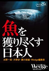 【無料で読める】魚を獲り尽くす日本人 Wedgeセレクション