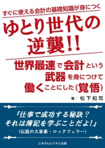 【無料で読める】ゆとり世代の逆襲！！世界最速で会計という武器を身につけ働くことにした（覚悟） ごきげんビジネス出版