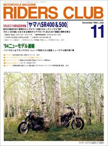 【無料で読める】RIDERS CLUB （ライダースクラブ）1993年11月号 No.235［雑誌］