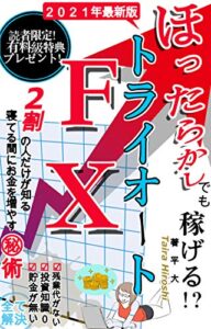 [2021年最新版]ほったらかしでも稼げる！？トライオートFX: 2割の人だけが知る寝てる間にお金を増やす㊙︎術[初心者][入門][株][お金の基本]