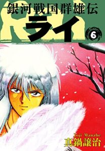 【無料で読める】銀河戦国群雄伝ライ 6