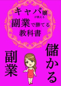 【無料で読める】キャバ嬢が教える副業