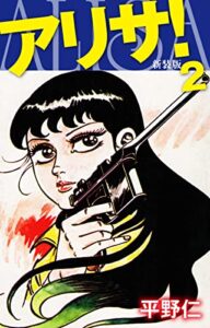 アリサ（新装版）2