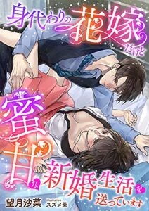 【無料で読める】身代わりの花嫁だけど蜜甘な新婚生活を送っています (こはく文庫)