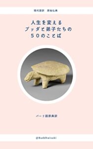 【無料で読める】人生を変えるブッダと弟子たちの50のことば: 現代語訳 原始仏典 (BuddhaisukiBooks)