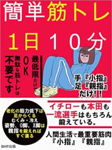 【無料で読める】簡単筋トレ1日１０分手『小指』足『親指』だけ！！: 最低限だけでOK無駄な筋トレは不要です【むくみ・冷え、姿勢、O脚、X脚は親指を鍛えればすぐ直る】