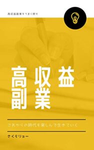 【無料で読める】高収益副業