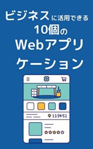 【無料で読める】ビジネスに活用できる10個のWebアプリケーション：あなたのビジネスが劇的に改善される