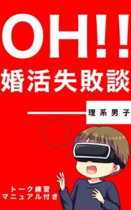 【無料で読める】【特典付き】OH!! 婚活失敗談: (恋愛)(心理学)(会話術)(ネタ)(無料)