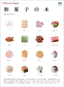 別冊Discover Japan 2014年4月号「和菓子の本」 [雑誌] 別冊 Discover Japan