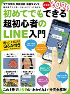 【無料で読める】2020年最新版 初めてでもできる超初心者のLINE入門