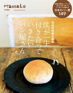 【無料で読める】Hanako特別編集池田浩明責任編集僕が一生付き合っていきたいパン屋さん。