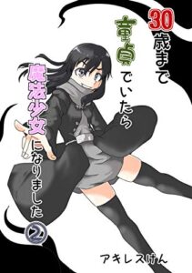【無料で読める】30歳まで童貞でいたら魔法少女になりました(2)