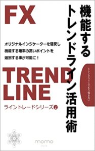 【無料で読める】機能するトレンドライン活用術: トレンドフォローとラインブレイクを高確率で見つける手法を徹底解説 FXトレード手法編 (momo style)