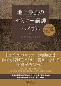 【無料で読める】地上最強のセミナー講師バイブル