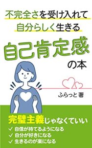 【無料で読める】不完全さを受け入れて自分らしく生きる 自己肯定感の本