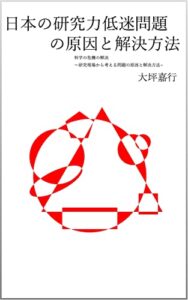 【無料で読める】日本の研究力低迷問題の原因と解決方法: 科学の危機の解決〜研究現場から考える問題の原因と解決方法~