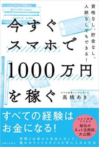 【無料で読める】今すぐスマホで1000万円を稼ぐ