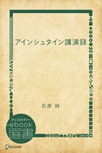 【無料で読める】アインシュタイン講演録 (ディスカヴァーebook選書)