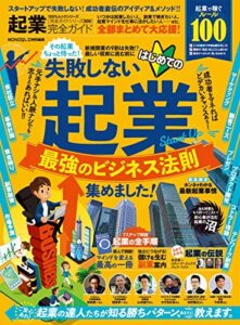 【無料で読める】100％ムックシリーズ 完全ガイドシリーズ309起業完全ガイド (１００％ムックシリーズ)
