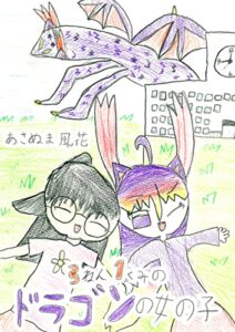 【無料で読める】３ねん１くみのドラゴンの女の子: 小学三年生風花ちゃんの描いた絵本 ふうかのえほん
