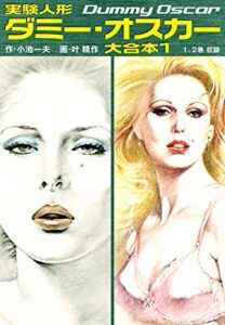 【無料で読める】実験人形ダミー・オスカー大合本1（美麗イラスト付き）